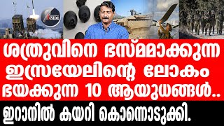 Israel വെറുതെയല്ല ഇറാൻ മുരടനാക്കാൻ പേടിക്കുന്നത് [upl. by Dagnah]