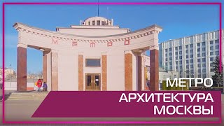 Видео 360  Метро Архитектура Москвы [upl. by Erhard346]