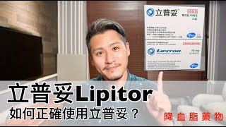 立普妥Lipitor有什麼副作用？如何正確使用Atorvastatin [upl. by Ebanreb]