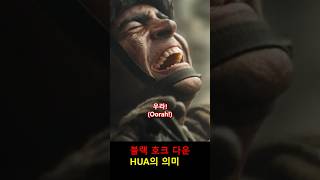 미 육군 HUA의 의미 블랙호크다운 월드인베이젼 [upl. by Leynad]