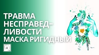 Травма униженного  маска мазохиста Книга Лиз Бурбо quot5 травм которые мешают быть самим собойquot [upl. by Inigo]