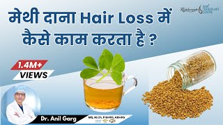 मेथी दाना कैसे Hair Loss मे काम करता है  MethiFenugreek Benefits For Hair Fall [upl. by Ravel]