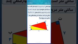 مساحت ترکیبی [upl. by Levey]