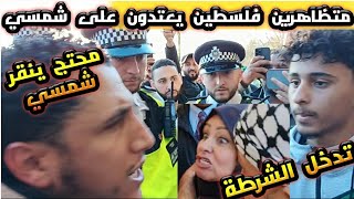 متظاهرين فلسطين يعتدون وينقرون شمسي، وتدخل الشرطة، والمرأة أرجل منك؟ [upl. by Olivia]