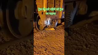 ट्रैक से उतरे पहिये को ट्रैक पर चड़ाया train [upl. by Arabela]