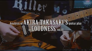 高崎晃フレーズ解析前編  Analysis of AKIRA TAKASAKIs guitar play in LOUDNESS vol1 [upl. by Oirad649]