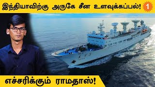 Chinese Spy Ship  தமிழ்நாட்டை உளவு பார்க்க China முயற்சி World [upl. by Bunder390]