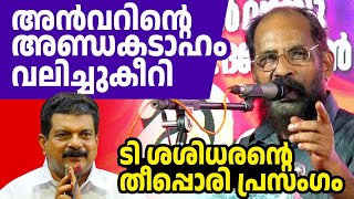 സംഘികളെയും അന്‍വറിനെയും ഇനി പറയാനൊന്നുമില്ല  ടി ശശിധരന്‍ സഖാവിന്റെ തീപ്പൊരി പ്രസംഗം🔥🔥 [upl. by Geminius648]