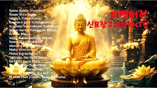 9 티벳버전 산스크리트어 신묘장구대다라니 신묘장구대다라니경Buddhist Chants Mantra of Avalokiteshvara [upl. by Lishe2]