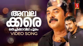 Ambalakkara Thechikavil Pooram Video Song  Black  Mammootty  Rahman  MG Sreekumar  Alex Paul [upl. by Ennayhs543]