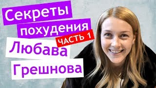 Секреты похудения 🥦ЛЮБАВА ГРЕШНОВА 🥕 заболела Настя 💊 Инфракрасный градусник 📈 gradusnikinua [upl. by Nalahs]