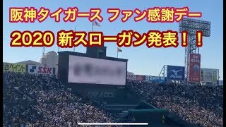 阪神タイガース 2020 新スローガン発表！ ファン感謝デー2019 2019年11月23日 [upl. by Atsirt]