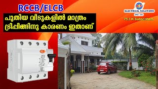 പുതിയ വീടുകളിൽ മാത്രം RCCB ട്രിപ്പിങ്ങിനു കാരണം ഇതാണ് [upl. by Htomit]