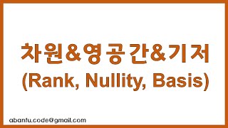 공학도를 위한 수학 4 Rank 랭크 혹은 차원 Nullity 영공간 Basis 기저 [upl. by Eerbua]