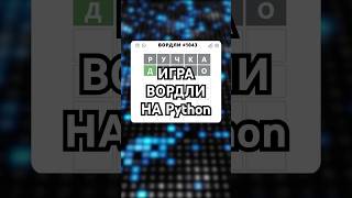 ДЕЛАЕМ ИГРУ ВОРДЛИ НА Python python game shorts [upl. by Fredi]