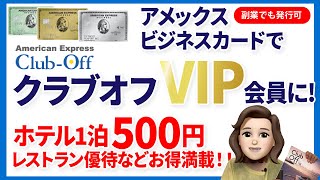 【アメックスビジネスカード活用】クラブオフのVIP会員に！ホテルから日常の買い物まで、とにかくお得なサービスばかり！！【ゴールドのメタル券面で注目のビジネスカード】 [upl. by Ylrehs160]