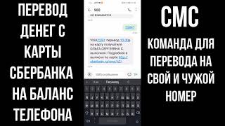 Как перевести деньги с баланса телефона на банковскую карту [upl. by Ahseid]