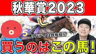 【秋華賞2023・予想】リバティの相手探し！？2人の本命amp対抗はあの馬！ [upl. by Llij]