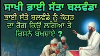 sakhi bhai satta balwand di ll Guru Arjan dev ji ne dita satta balwand nu srap ll Sikh history [upl. by Howell]