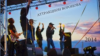 Аттракцион Воронова  Билет в космос Юбилей УУАЗ 75 лет 2014 Live AVmusic [upl. by Coralyn]