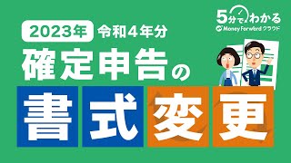 【2023年（令和4年分）】確定申告の書式について変更点を解説！ [upl. by Attena]