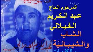 الشاب والشيبانية عبد الكريم الفيلالي بالكلمات chab w chibanya lyrics Abdelkrim Filali [upl. by Oibesue]