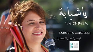 Raoudha Abdallah  Ya Chbeba  روضة عبد الله  يا شبابة Official Music Vidéo [upl. by Gaither799]