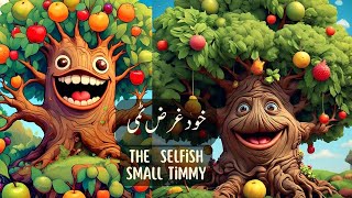 Khud Garz Timmy The Selfish Timy  Kids Story  Moral Stories for Children  Storytelling for Kids [upl. by Malarkey227]