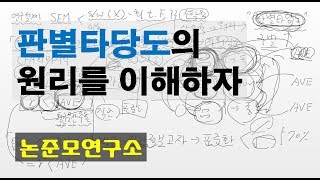 판별타당도의 원리를 이해하자 [upl. by Asssilem253]