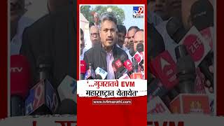 Rohit Pawar On EVM  महाराष्ट्राचे प्रक्लप गुजरातला गुजरातचे EVM महाराष्ट्रात रोहित पवारांची शंका [upl. by Eicirtap]