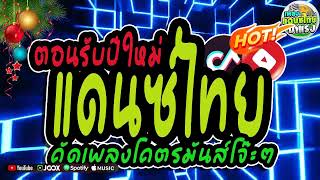 จัดเต็ม1ชม🔥 เพลงแดนซ์ไทย2025 ✨ แดนซ์ไทยใหม่ล่าสุด  ต้อนรับปีใหม่ 2025 สามช่าเบสแน่นโจ๊ะๆ [upl. by Kora]