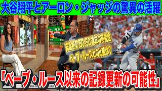 大谷翔平5050の可能性 アーロンジャッジのホームラン量産 ベーブ・ルースと比較？【海外の反応】 [upl. by Yemorej]