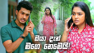 ඔයා දැන් මගෙ නෙමෙයි  Sangeethe [upl. by Colwin472]