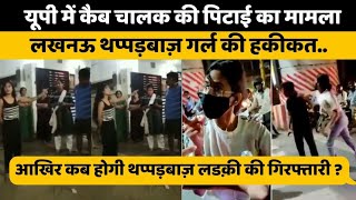 लखनऊ थप्पड़बाज़ गर्ल की हकीकत  arrest lucknow girl Priyadarshini  lucknow viral video [upl. by Oicnanev]