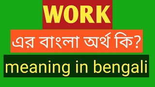 Work Meaning in Bengali  Work এর বাংলা অর্থ  Work Meaning in Bangla [upl. by Carlson824]