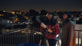 星空と、カップスター 遠藤さくら・賀喜遥香 ｜サッポロ一番 カップスター [upl. by Etiam]