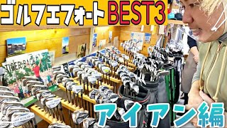 【アイアンを買いたい！】大西ライオン大好きなゴルフショップへ行く！2020年下半期BEST３！ [upl. by Ecineg]