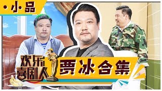 《欢乐喜剧人4》：贾冰小品合集 见证萌叔贾冰冠军的诞生【东方卫视官方高清】 [upl. by Arraik]