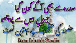 Sidra se bhi aage kaun gaya ll new heart touching naat l سدرہ سے بھی آگے کون گیا l sana studio naat [upl. by Kinson]