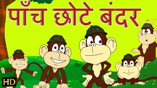 पाँच छोटे बंदर  Panch Chote Bandar  Hindi Rhymes for Children HD [upl. by Orazal390]