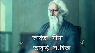 সীমা রবীন্দ্রনাথ ঠাকুর আবৃত্তি  সংহিতা  Sima Rabindrath Tagore Sanhita [upl. by Alleirbag]