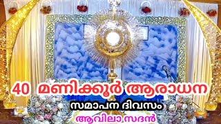 40 മണിക്കൂർ ആരാധന  സമാപന ദിവസം24022024 Fr Raphson Peter OCD Avila Sadan Iritty [upl. by Irahs492]