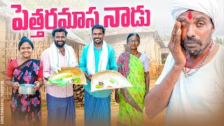 పెత్తరమాస నాడుపెద్దలకు బియ్యం ఇచ్చినాంmy village comedydhoom dhaam channel [upl. by Rosane864]