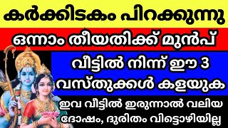 അടുത്ത ആഴ്ച കർക്കിടക മാസം പിറക്കും മുൻപ് ഈ വസ്തുക്കൾ വീട്ടിൽ ഉണ്ടെങ്കിൽ കളയുക ഇവ ഇരുന്നാൽ അശുഭം [upl. by Romilly]