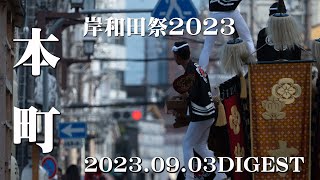 岸和田祭2023 本町20230903DIGEST│KISHIWADAHONMACHI [upl. by Phia]