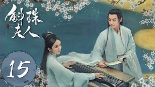 ENG SUB【斛珠夫人 Novoland Pearl Eclipse】EP15 鹄库右部生擒方海市（杨幂、陈伟霆） [upl. by Amadas20]