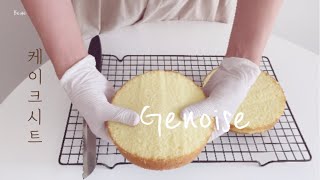 케이크 시트 만들기 위즈웰오븐 GL42 제누와즈 스폰지케익 만들기 레시피  Genoise cake recipe [upl. by Ibrahim]