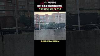 주체포라고 불리는 북한산 곡산 자주포 러시아에서 포착 [upl. by Ielak]