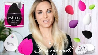 Вся ПРАВДА о Beauty Blender  Все спонжи Blotterazzi BODYblender Blendercleanser [upl. by Arv]