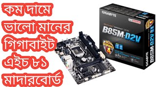 Gigabyte H81 Motherboard Price In Bangladesh  Motherboard price [upl. by Ecined432]